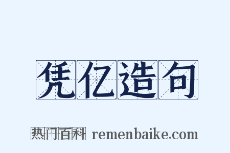 凭亿造句是什么意思的图片